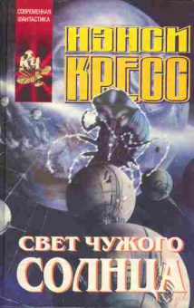 Книга Нэнси Кресс Свет чужого солнца, 11-516, Баград.рф